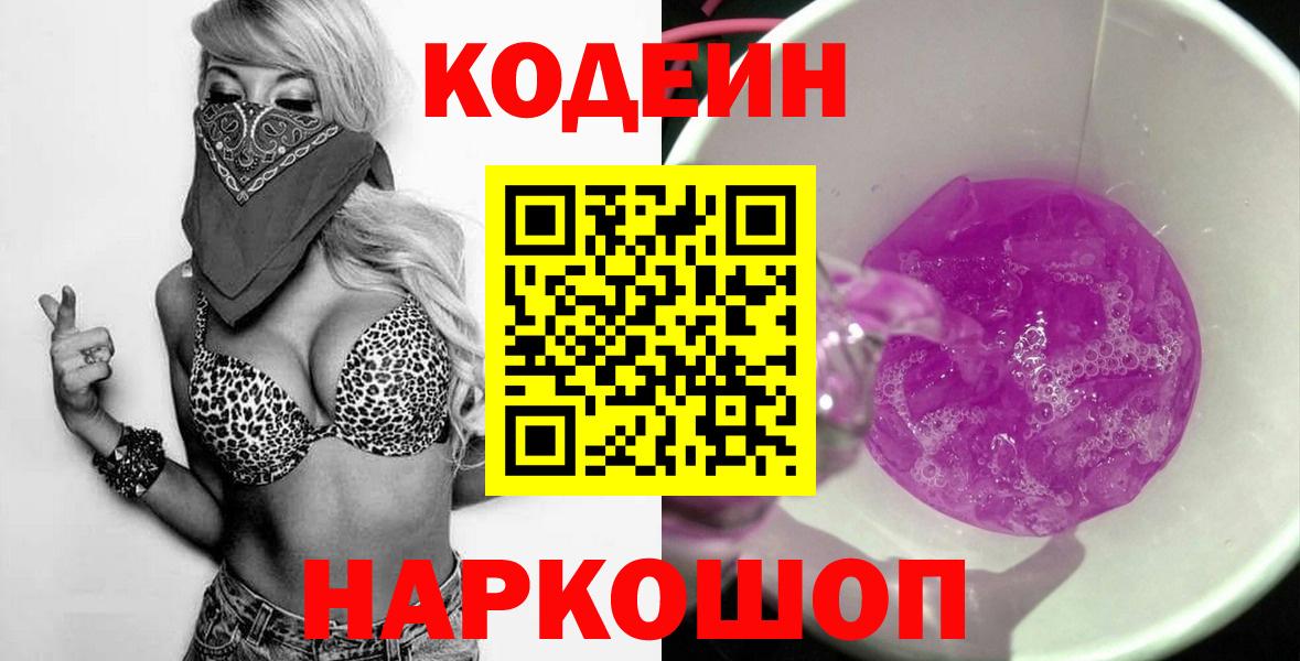 Codein напиток Lean (лин)  Вход с VPN  Котельники 