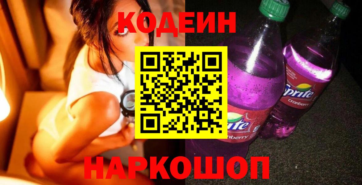 Кодеиновый сироп Lean Purple Drank Котельники